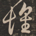 怀