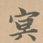 冥