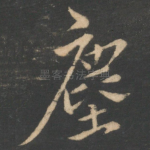 尘