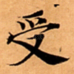 受