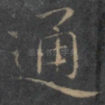 通