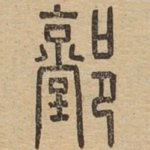 䣘