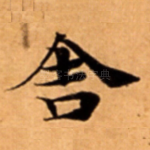 舎