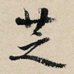 芝