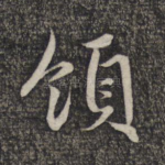领