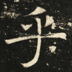 乎