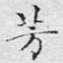 芳