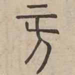 㫄
