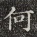 何