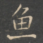 鱼