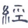 经