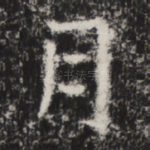 月