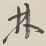 林
