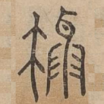 攝