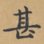 甚