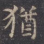 犹