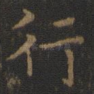 行