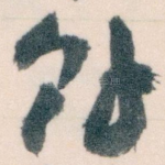 馀