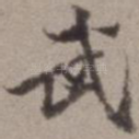 武
