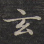 玄