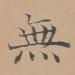 无