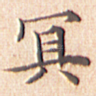 冥