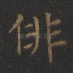 徘