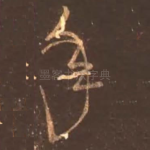 年