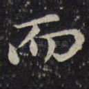 而