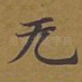无