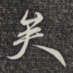 矣