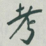 考
