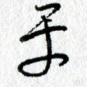 平