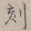 刻