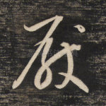 厌