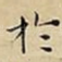 扵