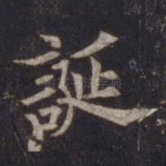 诞
