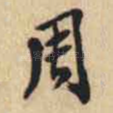 周