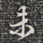 未