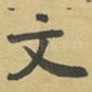文