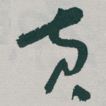黄