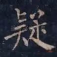 疑