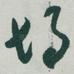胡