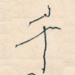 千