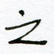 之