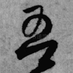 吾