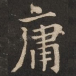 庸