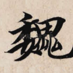 魏