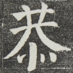 恭