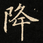 降